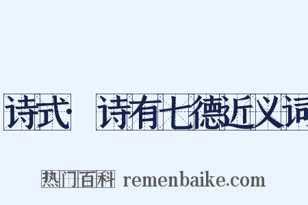 诗式·诗有七德近义词是什么意思的图片